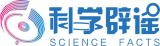 科學辟謠
